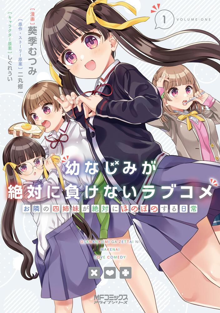 幼なじみが絶対に負けないラブコメ お隣の四姉妹が絶対にほのぼのする日常1 幼なじみが絶対に負けないラブコメ 書籍情報 電撃文庫 電撃の新文芸公式サイト