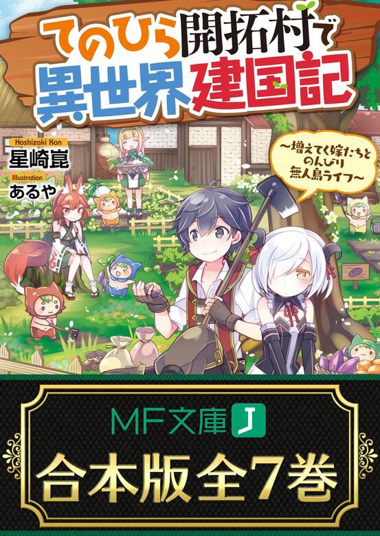 合本版 てのひら開拓村で異世界建国記 増えてく嫁たちとのんびり無人島ライフ 全７巻 星崎 崑 ボーンデジタル Kadokawa