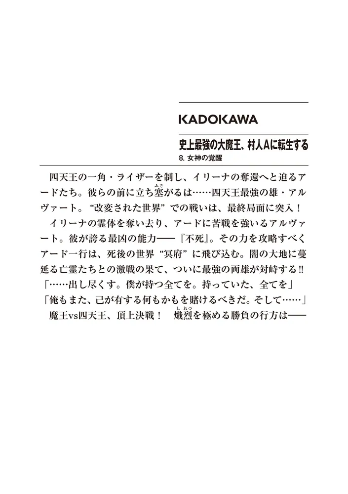史上最強の大魔王、村人Aに転生する 8.女神の覚醒」下等妙人