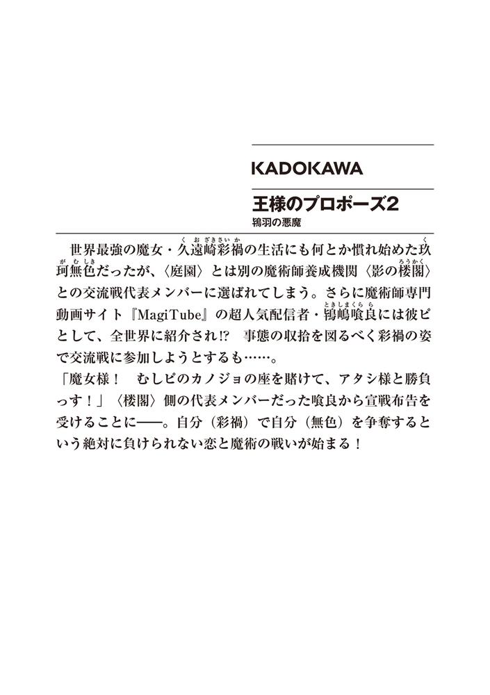 王様のプロポーズ２ 鴇羽の悪魔」橘公司 [ファンタジア文庫] - KADOKAWA