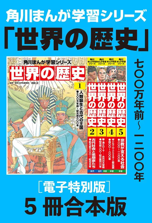 角川まんが学習シリーズ 世界の歴史1～5巻 七〇〇万年前～一二〇〇年