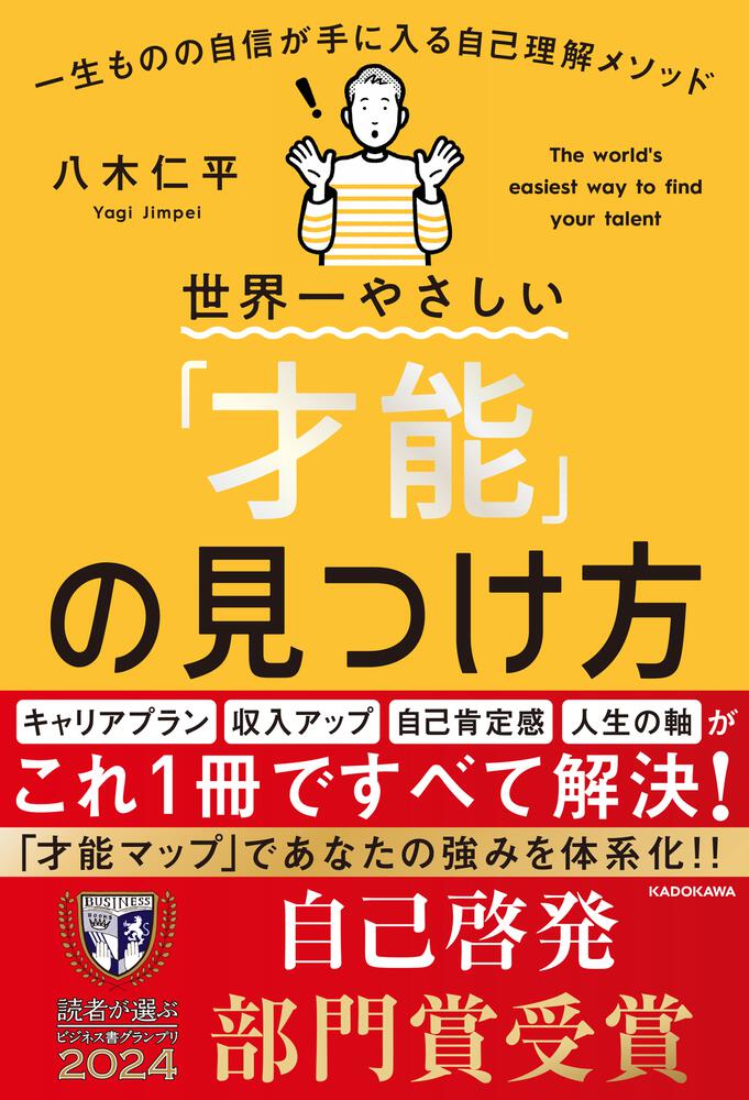 世界一やさしい「才能」の見つけ方 一生ものの自信が手に入る自己理解