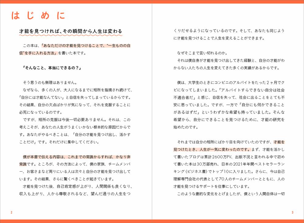 世界一やさしい「才能」の見つけ方 一生ものの自信が手に入る自己理解