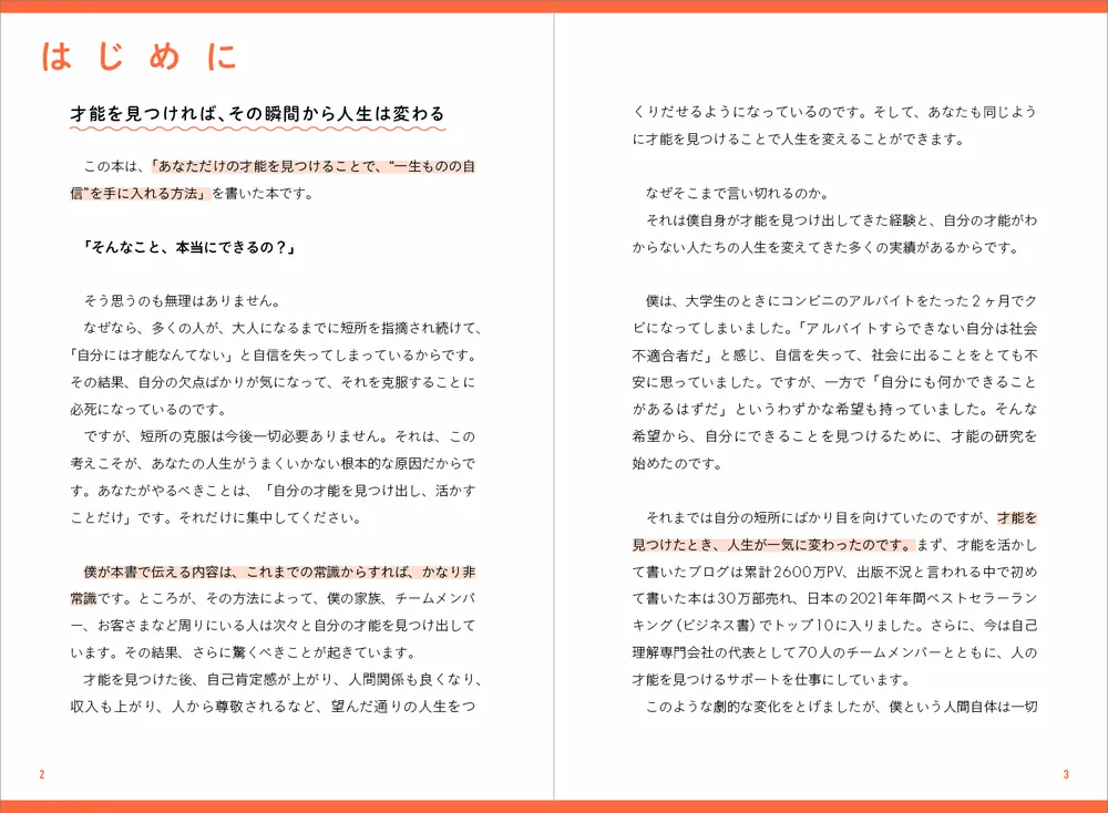 世界一やさしい「才能」の見つけ方 一生ものの自信が手に入る自己理解