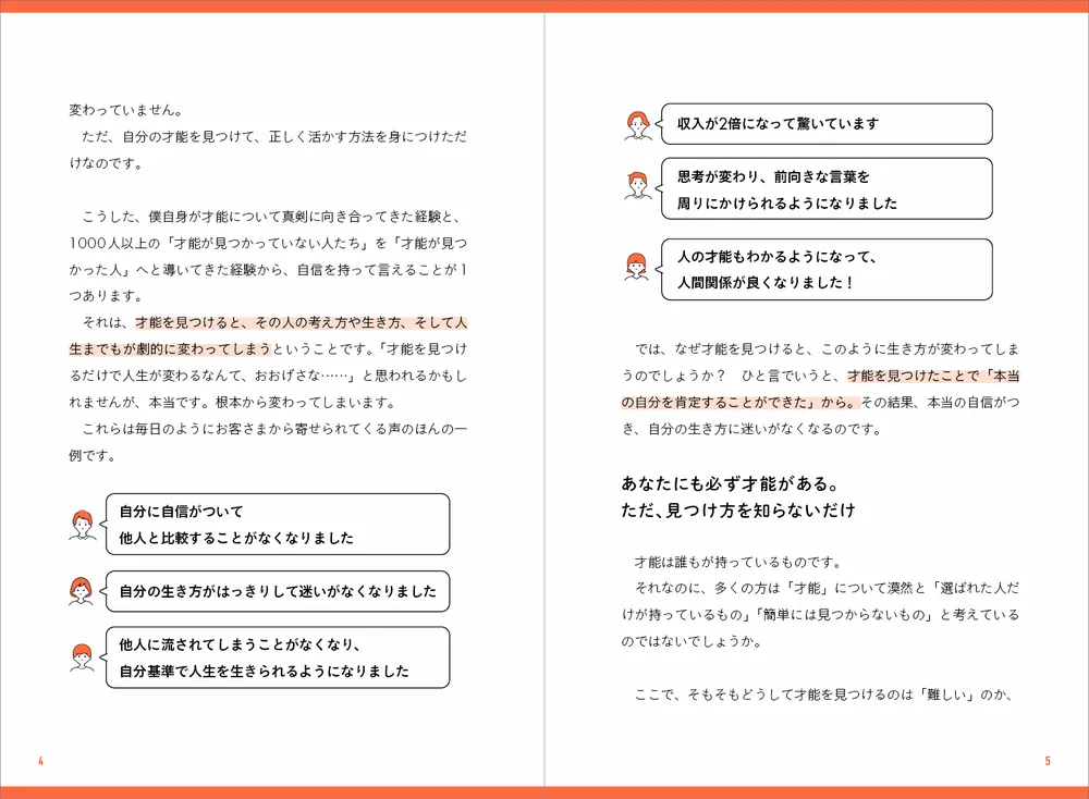 世界一やさしい「才能」の見つけ方 一生ものの自信が手に入る自己理解