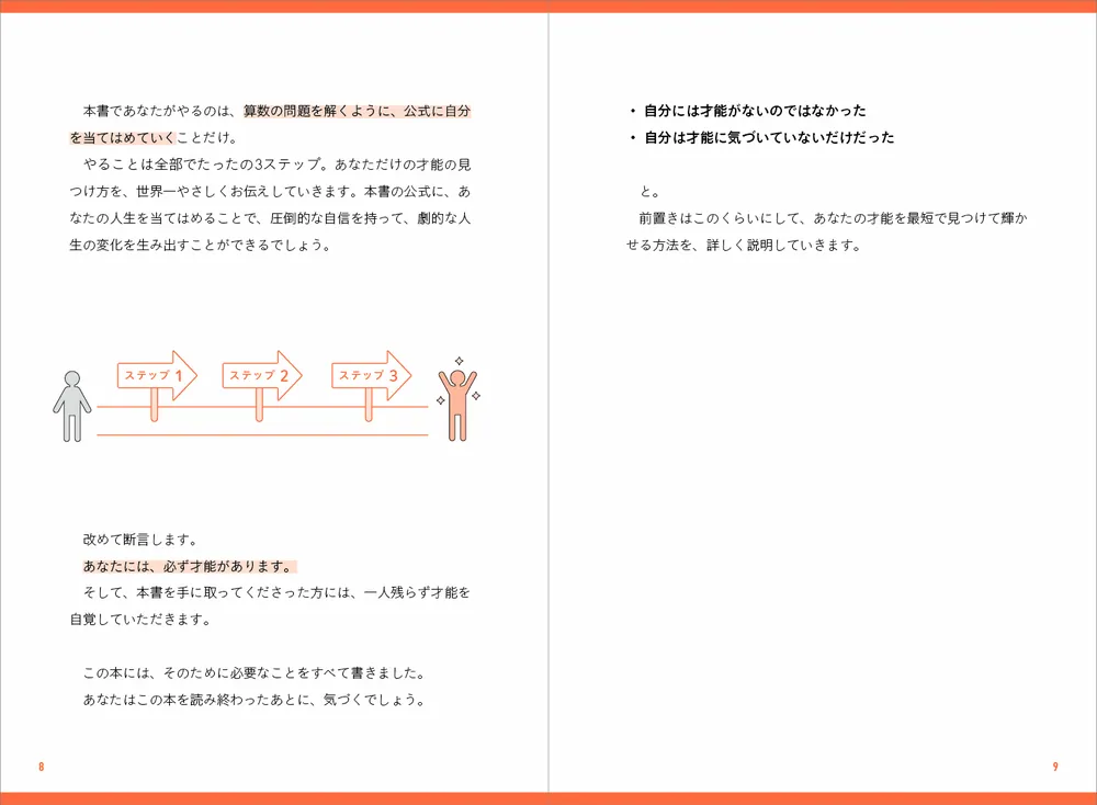 世界一やさしい「才能」の見つけ方 一生ものの自信が手に入る自己理解