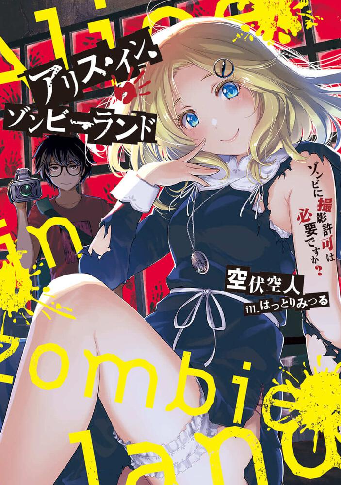 アリス イン ゾンビーランド ゾンビに撮影許可は必要ですか 書籍情報 電撃文庫 電撃の新文芸公式サイト