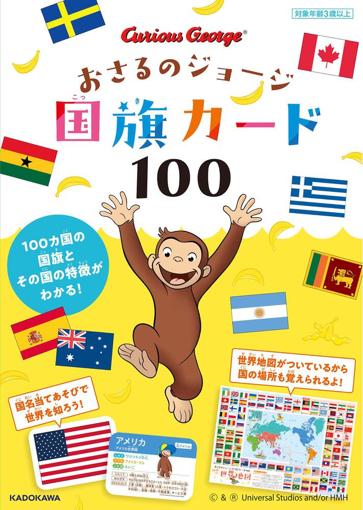 [児童書]　おさるのジョージ　国旗カード100」　KADOKAWA