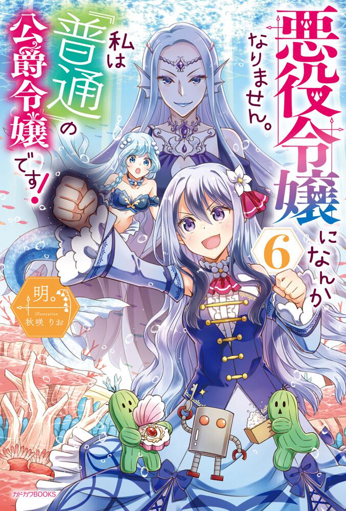 悪役令嬢になんかなりません 私は 普通 の公爵令嬢です ６ 明 カドカワbooks Kadokawa