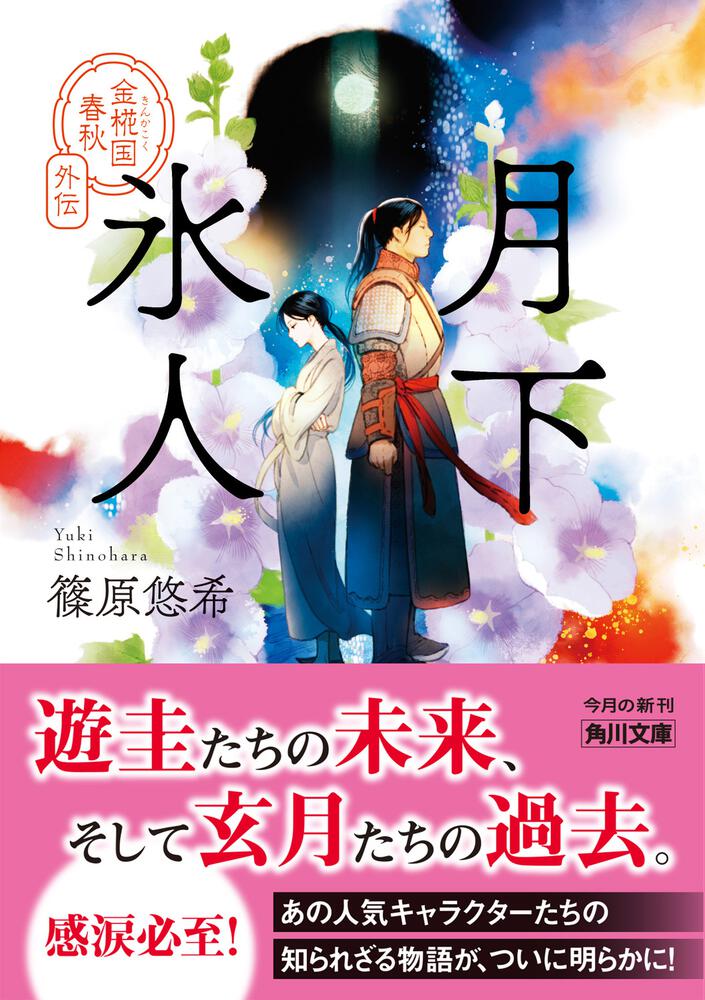 「月下氷人 金椛国春秋外伝」篠原悠希 [角川文庫] - KADOKAWA