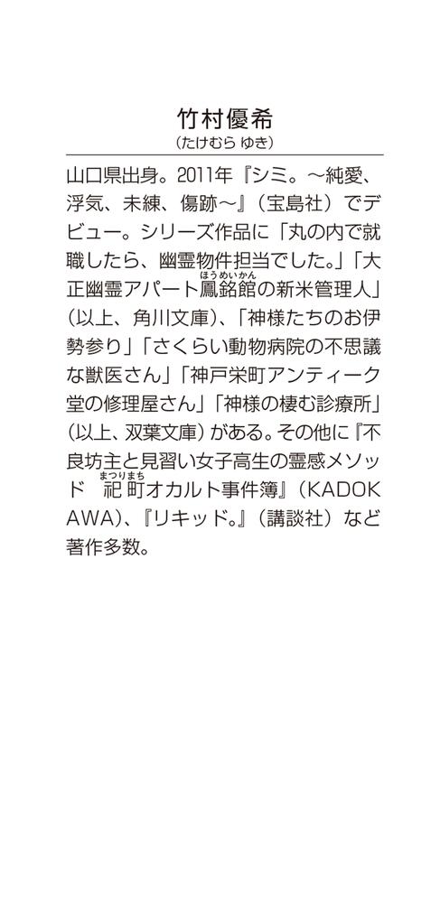 丸の内で就職したら 幽霊物件担当でした １１ 竹村優希 角川文庫 Kadokawa