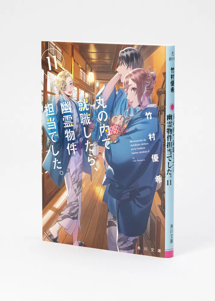 丸の内で就職したら、幽霊物件担当でした。１１」竹村優希 [角川文庫