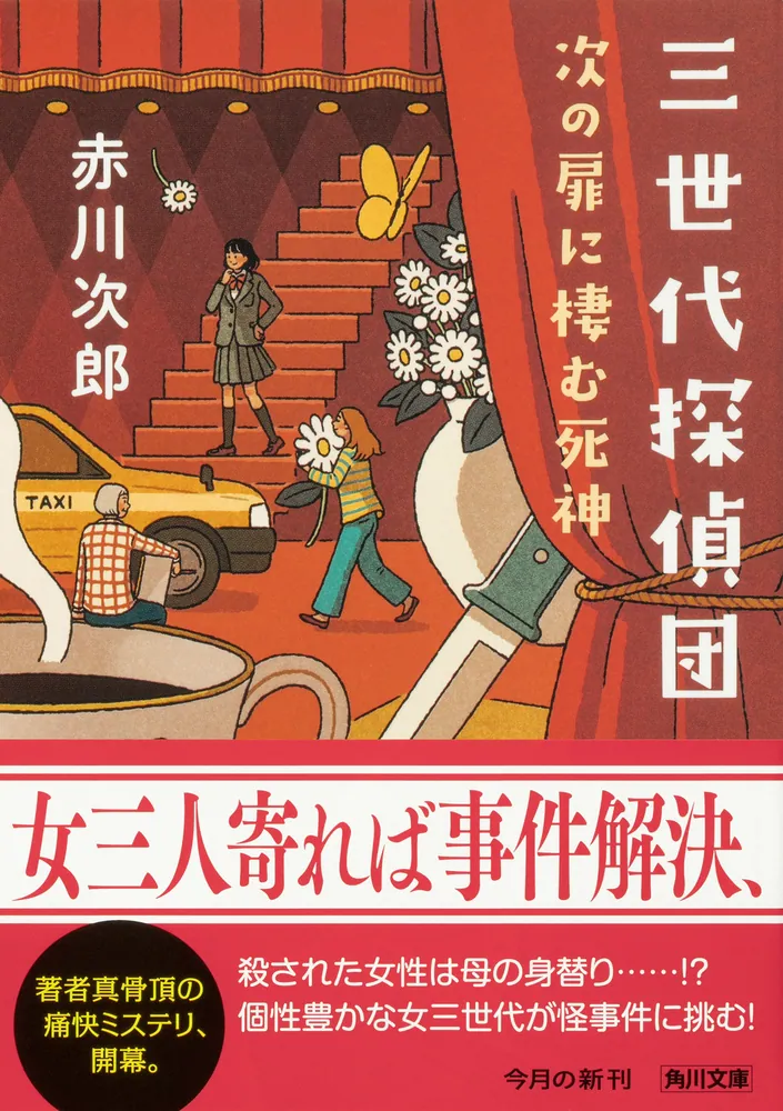 三世代探偵団 次の扉に棲む死神」赤川次郎 [角川文庫] - KADOKAWA