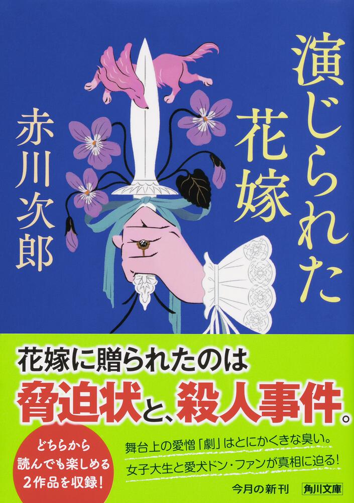 演じられた花嫁 花嫁シリーズ」赤川次郎 [角川文庫] - KADOKAWA