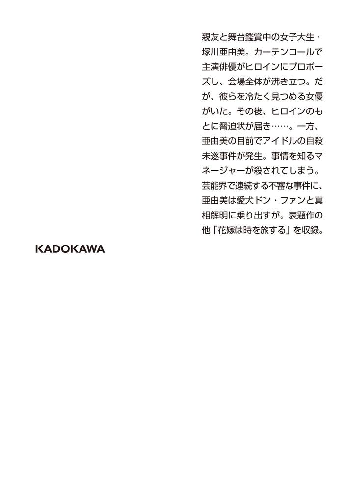 演じられた花嫁 花嫁シリーズ 赤川 次郎 角川文庫 Kadokawa