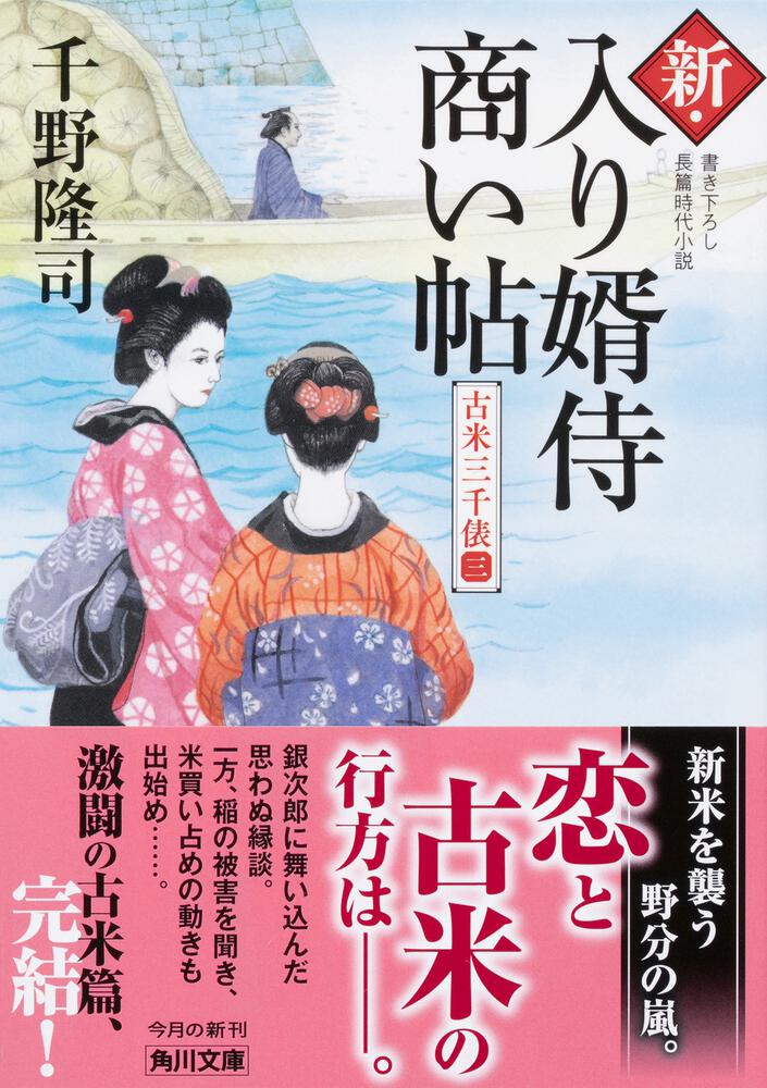 新・入り婿侍商い帖 古米三千俵（三）」千野隆司 [角川文庫] - KADOKAWA