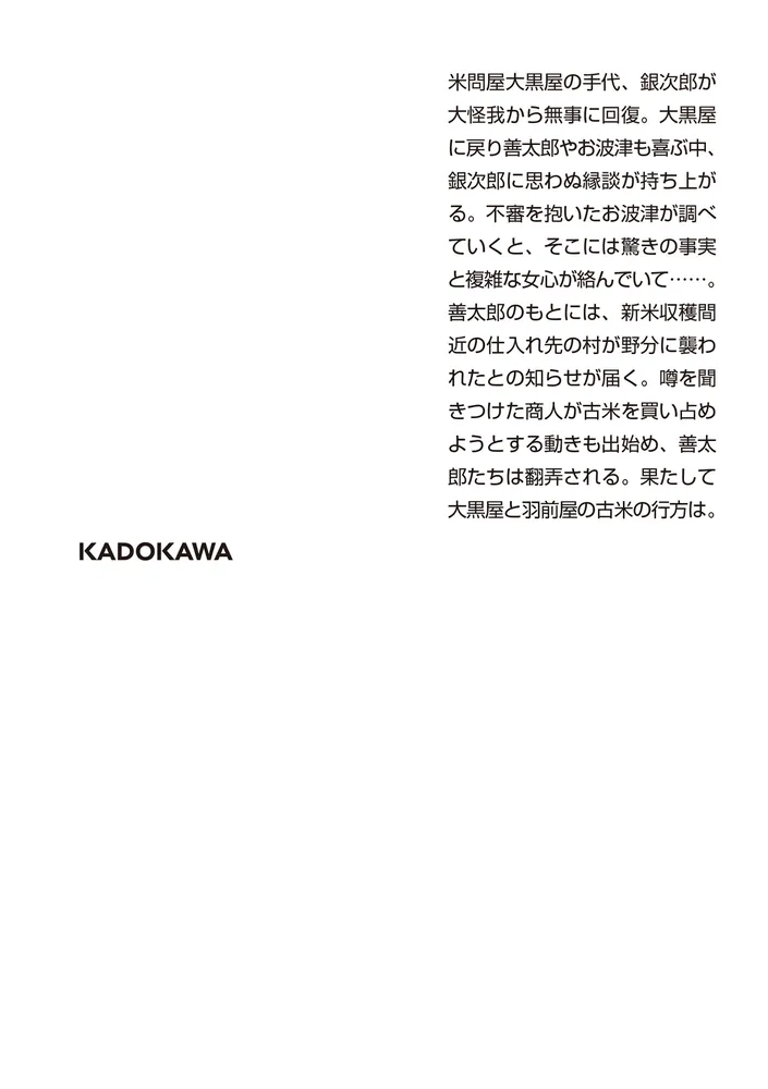 新・入り婿侍商い帖 古米三千俵（三）」千野隆司 [角川文庫
