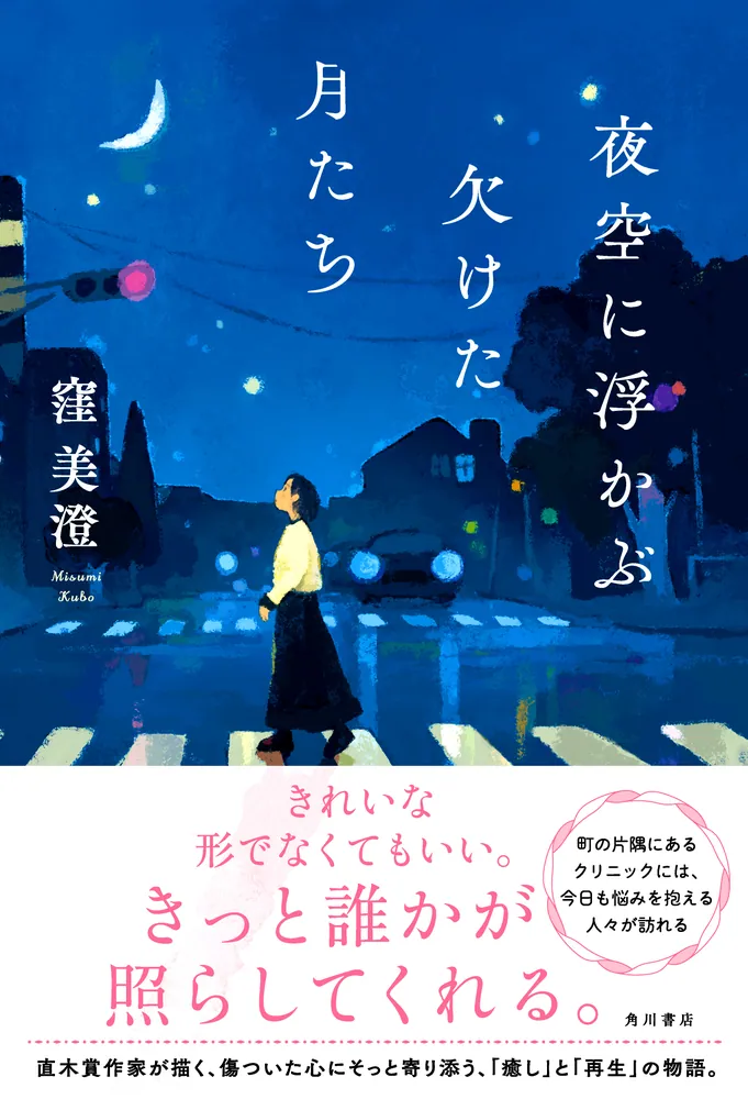 夜空に浮かぶ欠けた月たち」窪美澄 [文芸書] - KADOKAWA