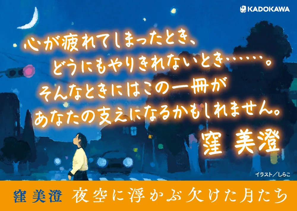 夜空に浮かぶ欠けた月たち」窪美澄 [文芸書] - KADOKAWA