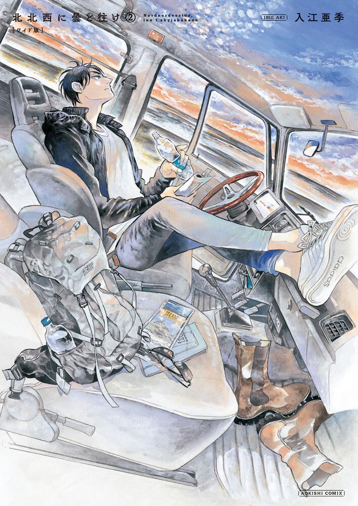 北北西に曇と往け ワイド版 2 入江 亜季 青騎士コミックス Kadokawa
