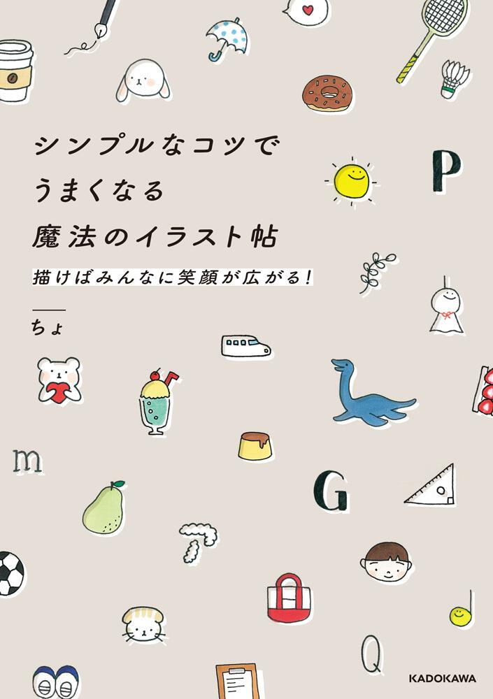 シンプルなコツでうまくなる魔法のイラスト帖 描けばみんなに笑顔が広がる ちょ 生活 実用書 電子版 Kadokawa