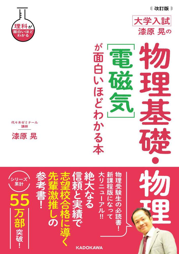 改訂版 大学入試 漆原晃の 物理基礎・物理［電磁気］が面白いほど