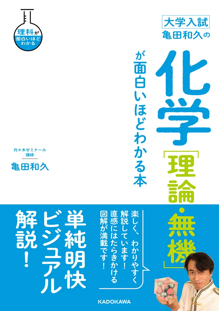 大学入試 亀田和久の 化学［理論・無機］が面白いほどわかる本」亀田