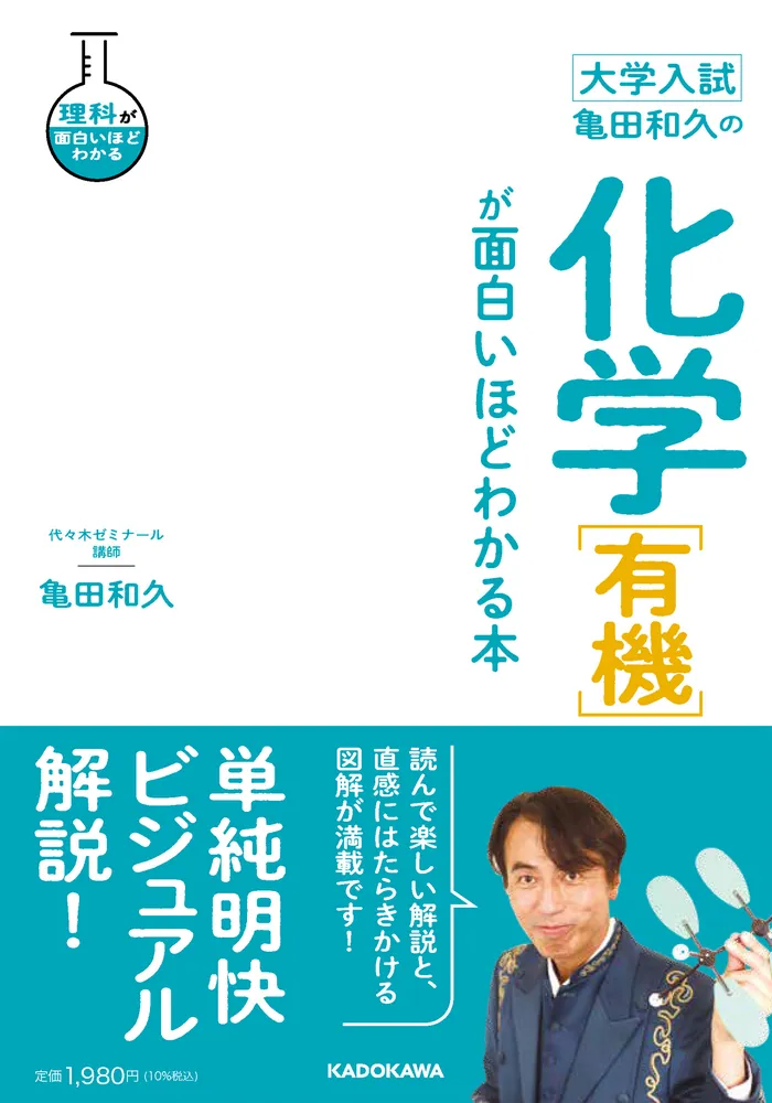 大学入試 亀田和久の 化学［有機］が面白いほどわかる本」亀田和久