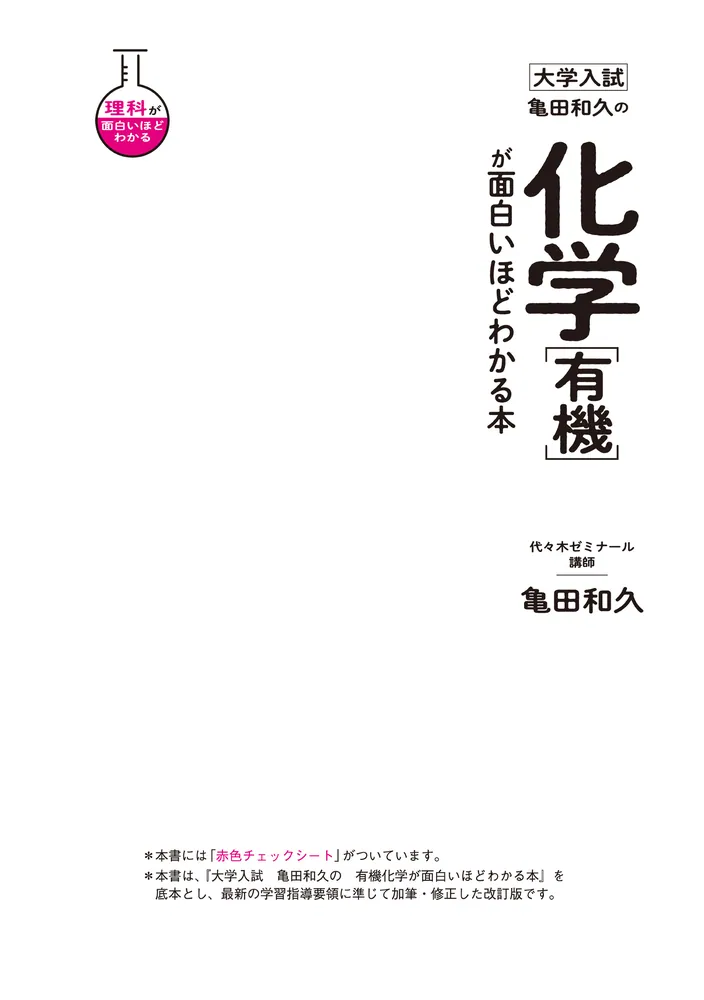 大学入試 亀田和久の 化学［有機］が面白いほどわかる本」亀田和久 