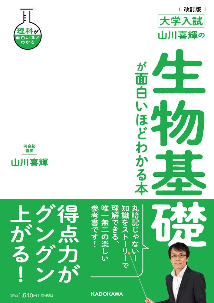 改訂版 大学入試 山川喜輝の 生物基礎が面白いほどわかる本」山川喜輝