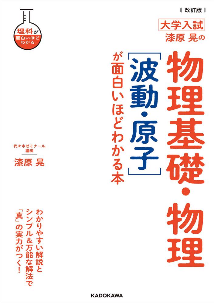 改訂版 大学入試 漆原晃の 物理基礎・物理［波動・原子］が面白いほど