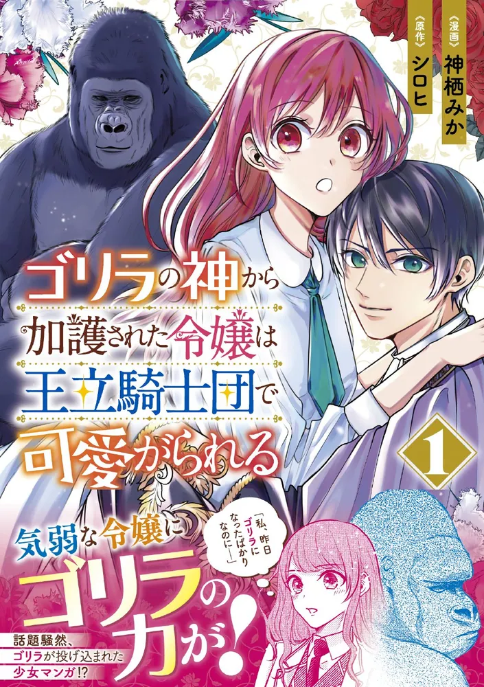 REO★ ゴリラの神から加護された令嬢は王立騎士団で可愛がられる 他 ゴリラの神から加護された令嬢は王立騎士団で可愛がられる 1