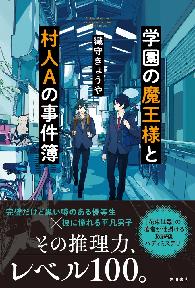 学園の魔王様と村人Aの事件簿」織守きょうや [文芸書] - KADOKAWA