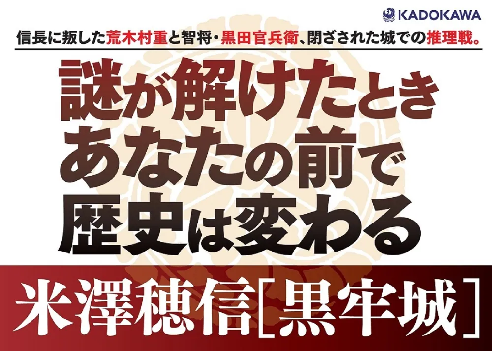黒牢城」米澤穂信 [文芸書] - KADOKAWA
