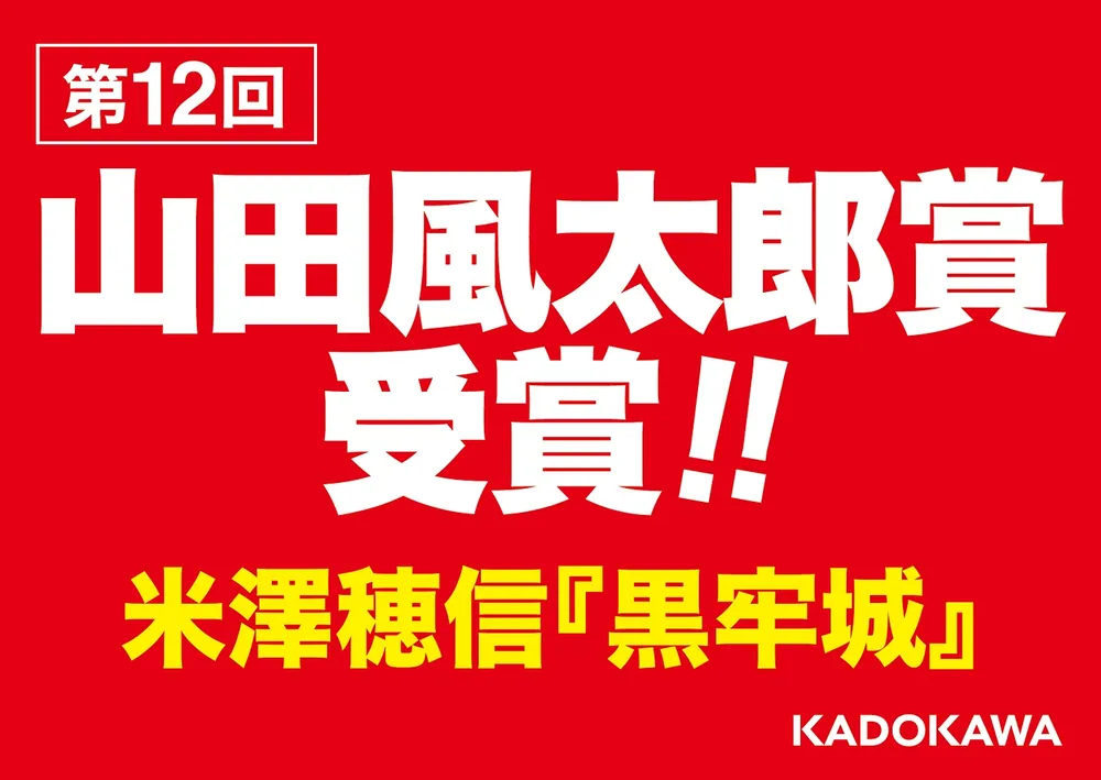 黒牢城」米澤穂信 [文芸書] - KADOKAWA