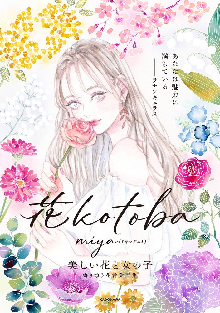 花kotoba 美しい花と女の子 寄り添う花言葉画集 Miya ミヤマアユミ 生活 実用書 Kadokawa