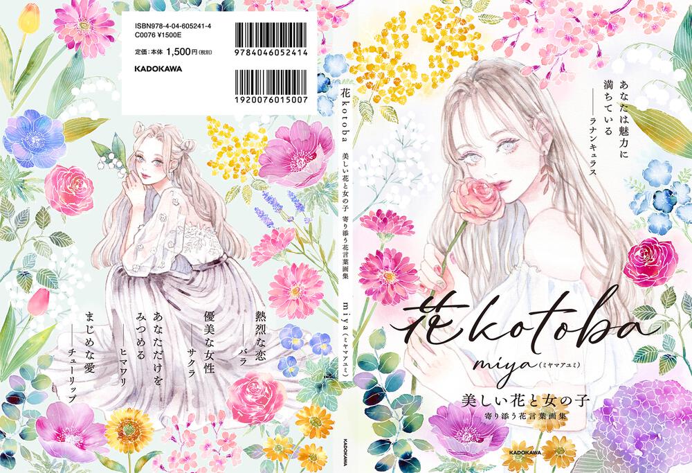 花kotoba 美しい花と女の子 寄り添う花言葉画集 Miya ミヤマアユミ 生活 実用書 Kadokawa