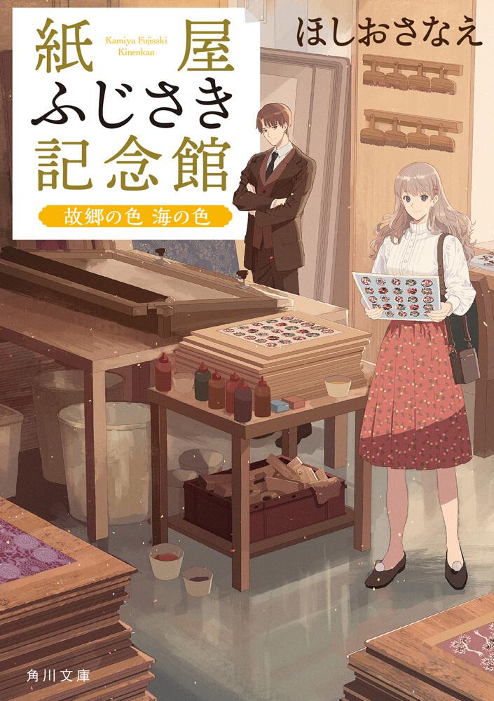 紙屋ふじさき記念館 故郷の色 海の色 ほしお さなえ 角川文庫 Kadokawa