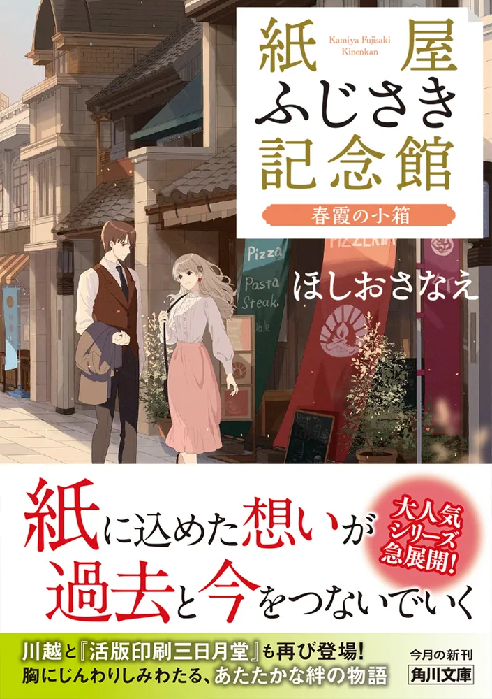 「紙屋ふじさき記念館 春霞の小箱」ほしおさなえ [角川文庫