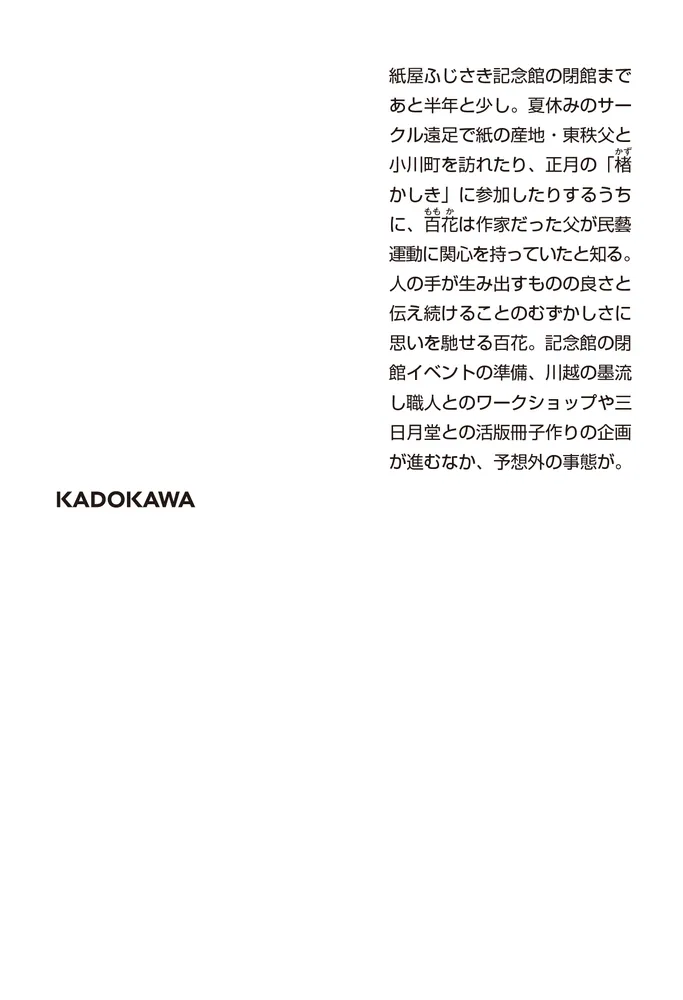 紙屋ふじさき記念館 春霞の小箱」ほしおさなえ [角川文庫] - KADOKAWA