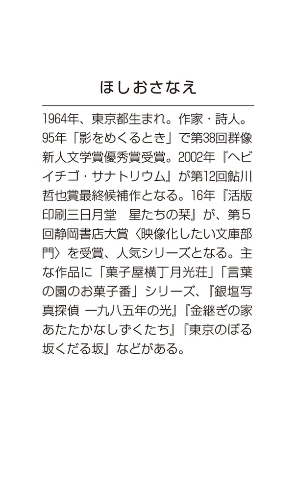 紙屋ふじさき記念館 春霞の小箱」ほしおさなえ [角川文庫] - KADOKAWA