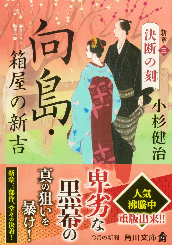 向島・箱屋の新吉 新章（三）決断の刻」小杉健治 [角川文庫] - KADOKAWA