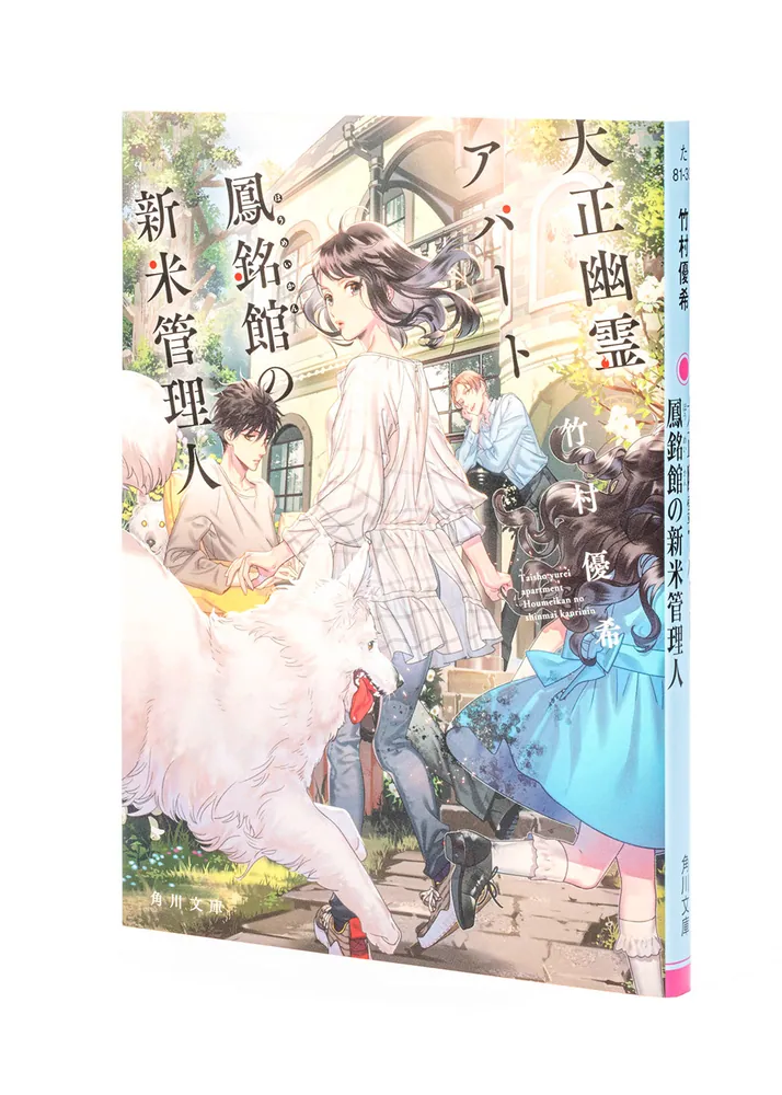 大正幽霊アパート鳳銘館の新米管理人」竹村優希 [角川文庫