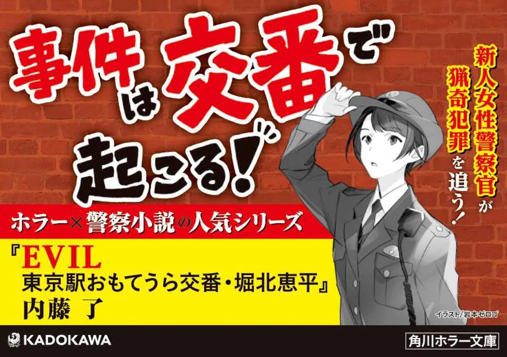 EVIL 東京駅おもてうら交番・堀北恵平」内藤了 [角川ホラー文庫