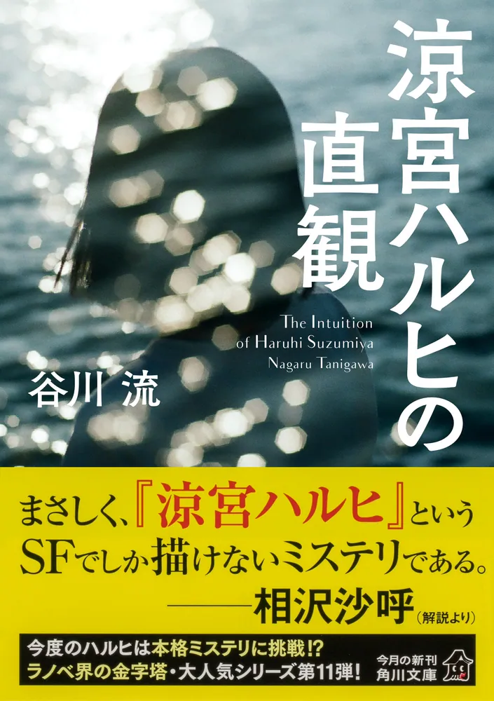 涼宮ハルヒの直観」谷川流 [角川文庫] - KADOKAWA