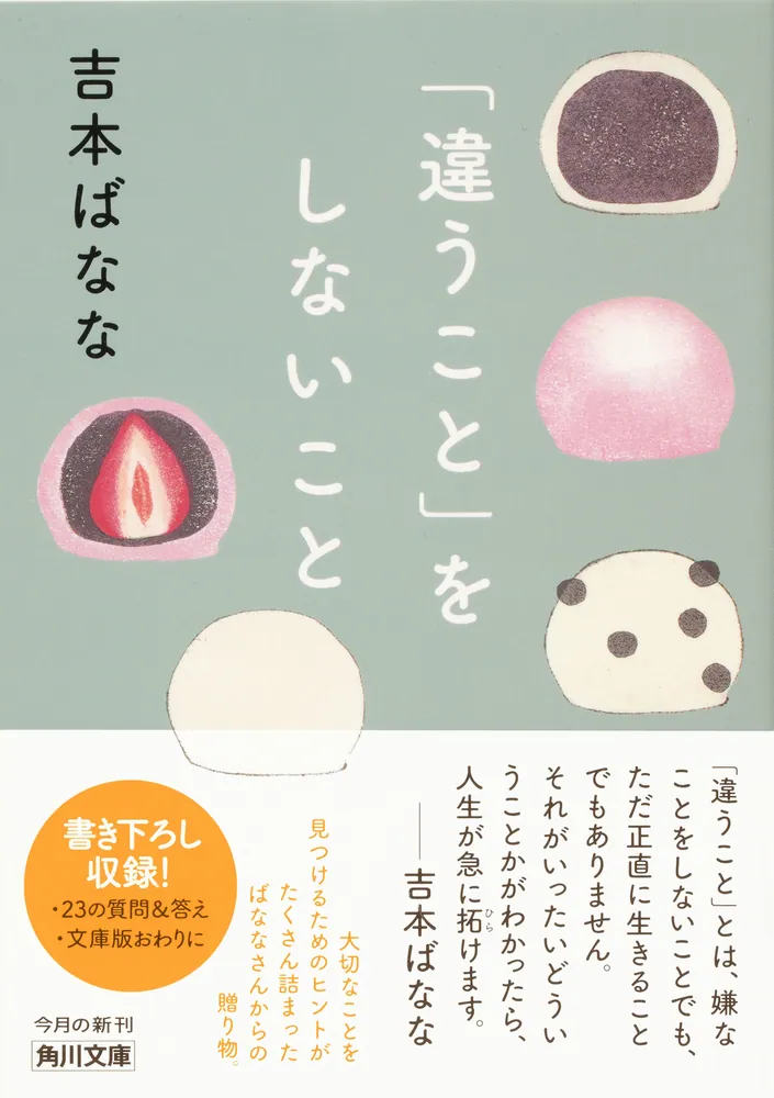 違うこと」をしないこと (角川文庫) | 吉本 ばなな |本 | 通販