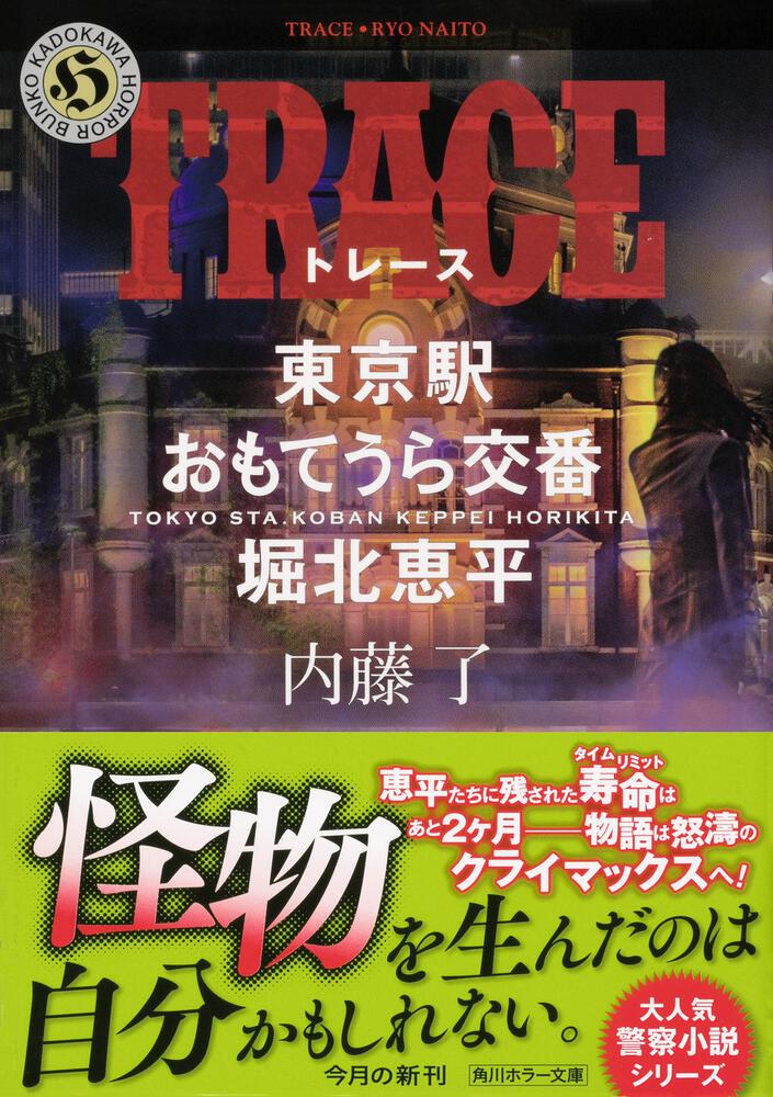 Trace 東京駅おもてうら交番 堀北恵平 内藤 了 角川ホラー文庫 Kadokawa