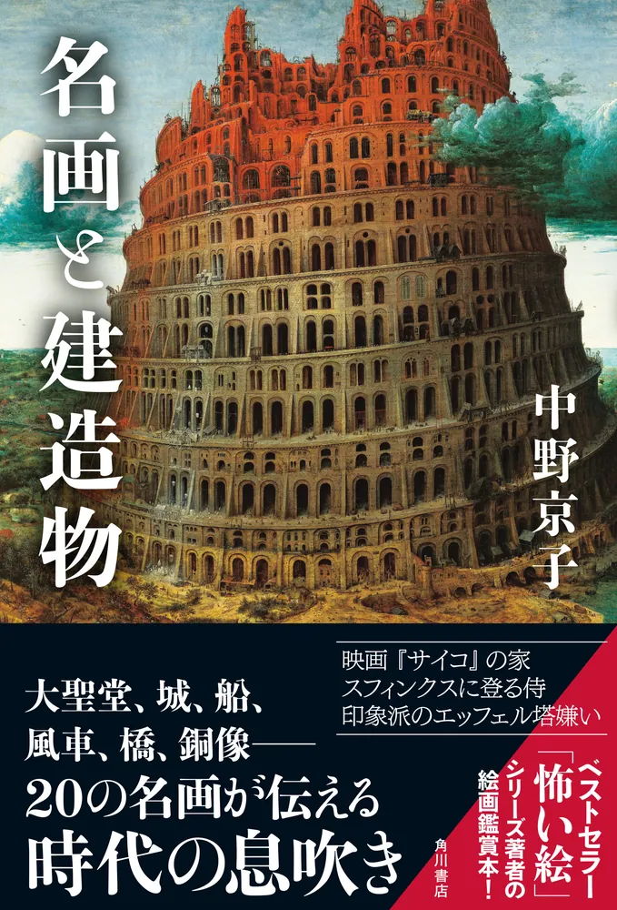 名画と建造物」中野京子 [文芸書] - KADOKAWA