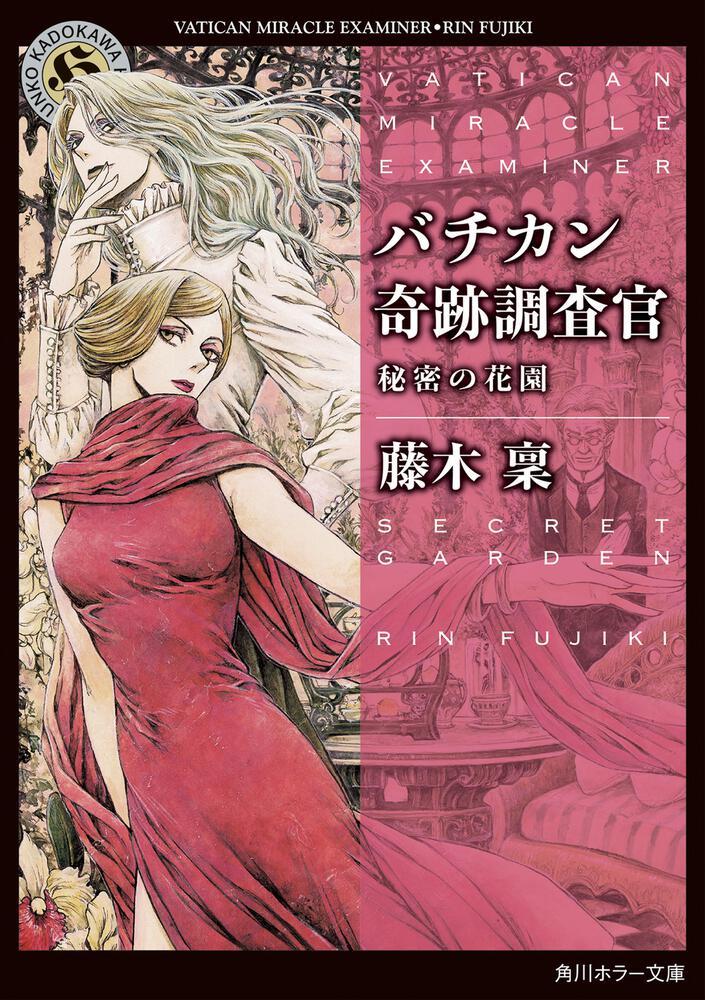 バチカン奇跡調査官 秘密の花園」藤木稟 [角川ホラー文庫] - KADOKAWA