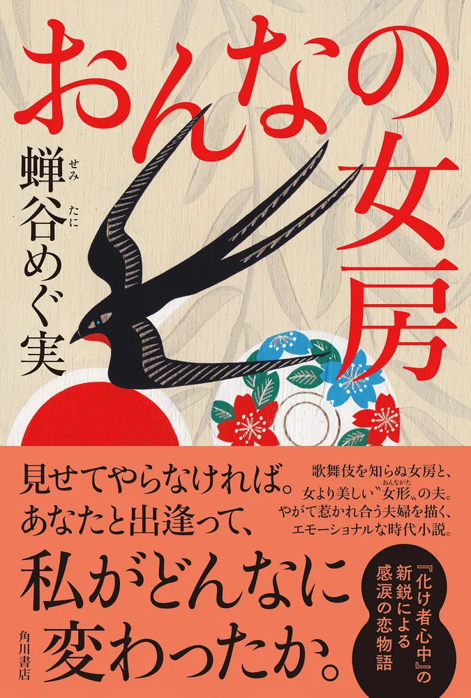 おんなの女房」蝉谷めぐ実 [文芸書] - KADOKAWA